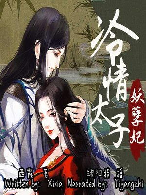 cover image of 冷情太子妖孽妃 (The Prince with Cold Feelings)